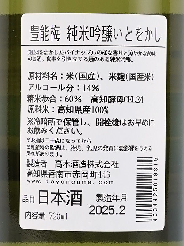 豊能梅 純米吟醸 いとをかし 火入 720ml ※クール便推奨