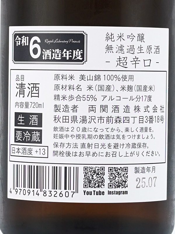 両関ラボ 純米吟醸 生原酒 超辛口 720ml ※クール便推奨