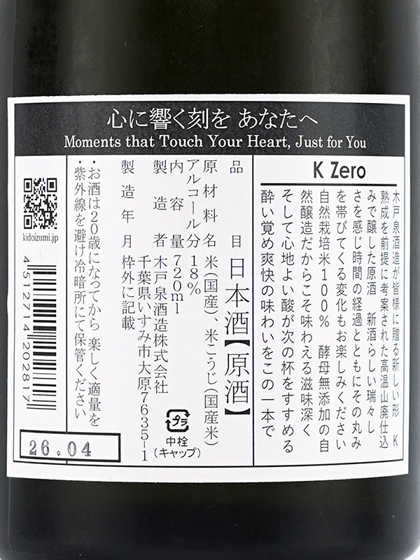 木戸泉 K Zero 火入 720ml