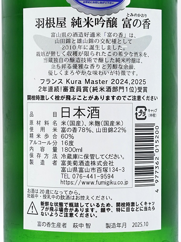 羽根屋 純米吟醸 富の香 生 1800ml ※クール便推奨
