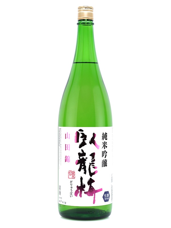 臥龍梅 純米吟醸 生原酒 山田錦 1800ml ※クール便推奨