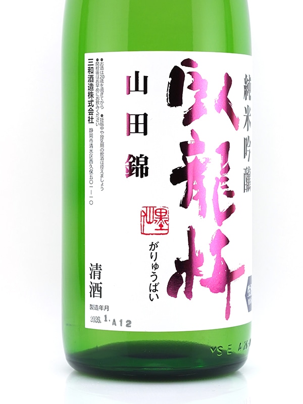 臥龍梅 純米吟醸 生原酒 山田錦 1800ml ※クール便推奨