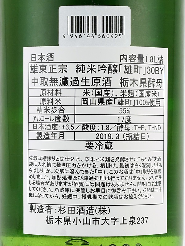 雄東正宗 純米吟醸 生原酒 雄町 栃木酵母 1800ml ※クール便推奨