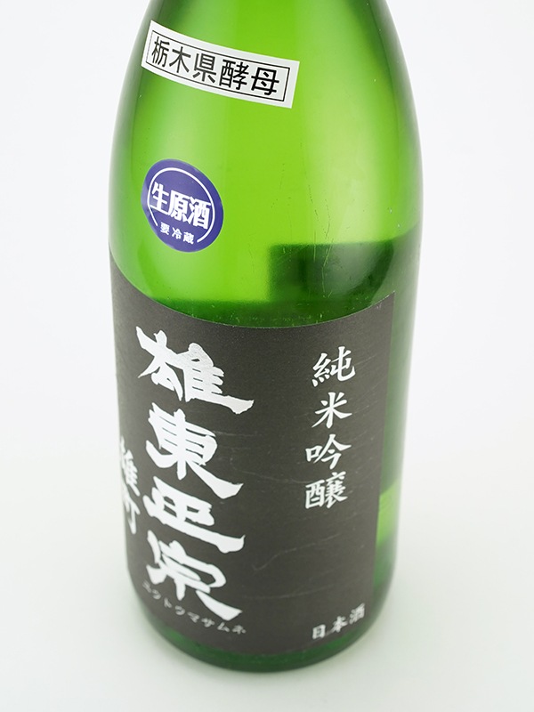 雄東正宗 純米吟醸 生原酒 雄町 栃木酵母 1800ml ※クール便推奨