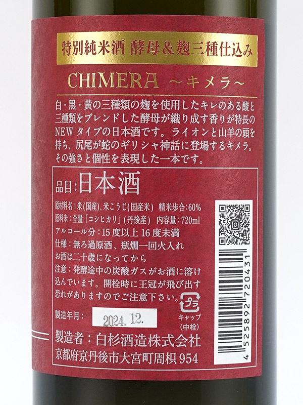 白木久 特別純米 CHIMERA キメラ 720ml ※クール便推奨