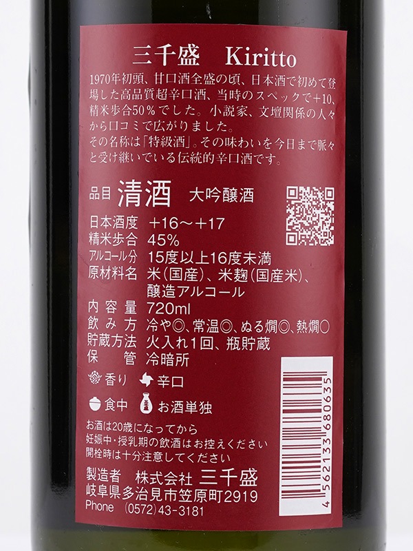 三千盛 大吟醸 Kiritto 45 720ml