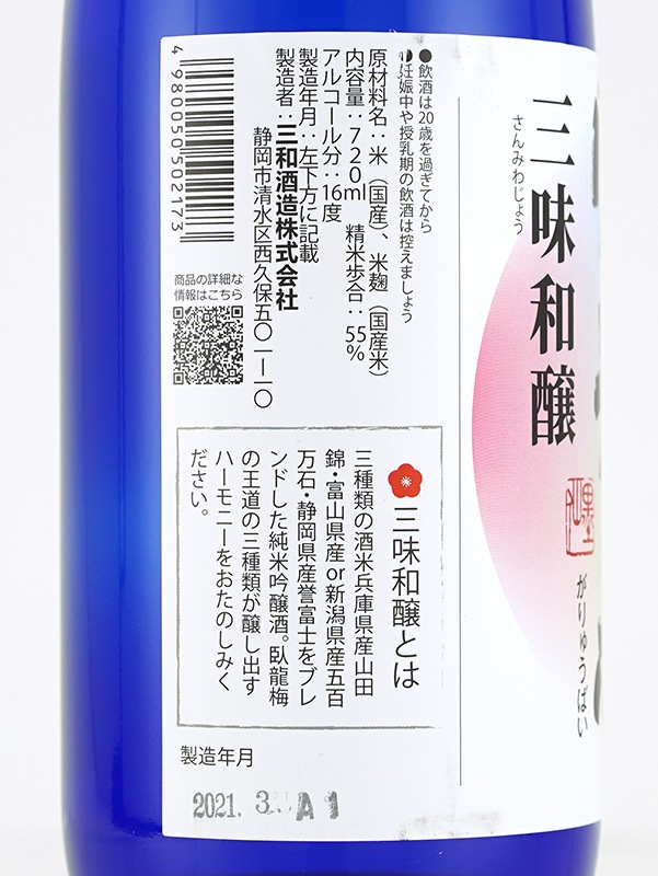 臥龍梅 純米吟醸 三味和醸（さんみわじょう） 720ml