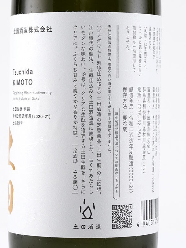 土田 生もと 別誂 仕込19号 720ml ※クール便推奨