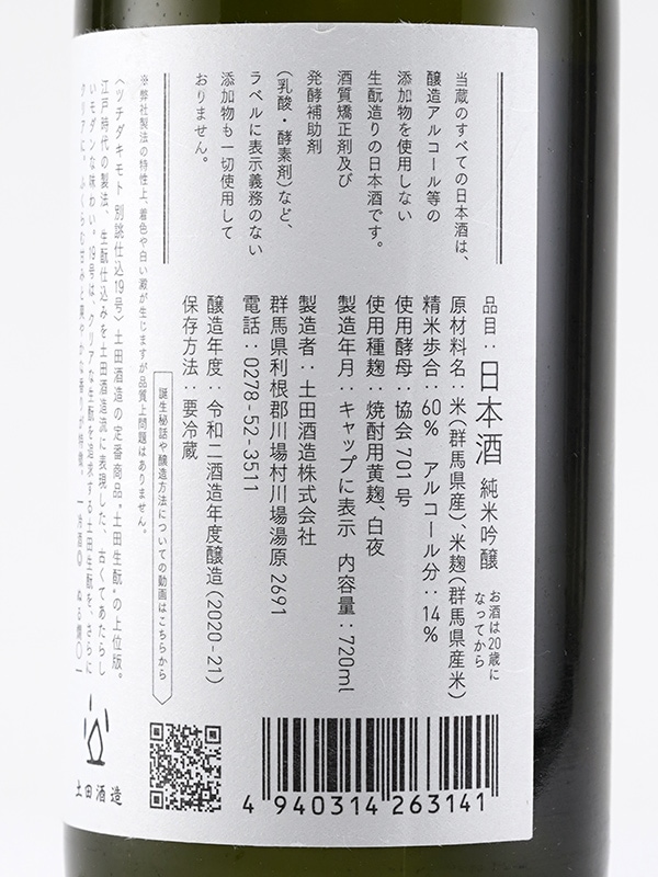 土田 生もと 別誂 仕込19号 720ml ※クール便推奨