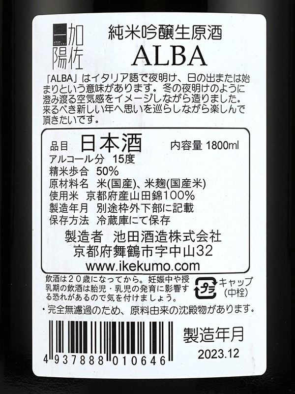 加佐一陽 純米吟醸 生原酒 ALBA アルバ 1800ml ※クール便推奨