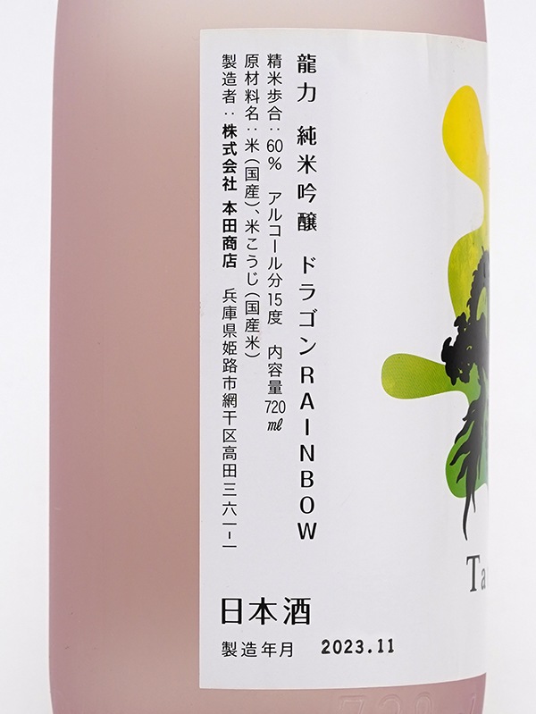 龍力 純米吟醸 ドラゴン RAINBOW 720ml ※クール便推奨