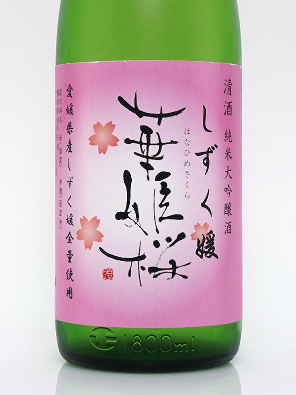 華姫桜 純米大吟醸 50 しずく媛 1800ml