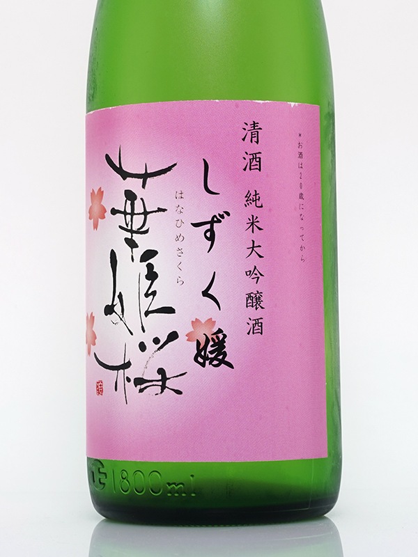 華姫桜 純米大吟醸 50 しずく媛 1800ml