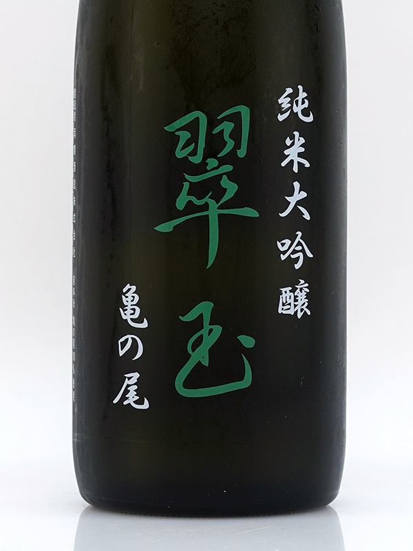 翠玉 純米大吟醸 亀の尾 720ml ※クール便推奨