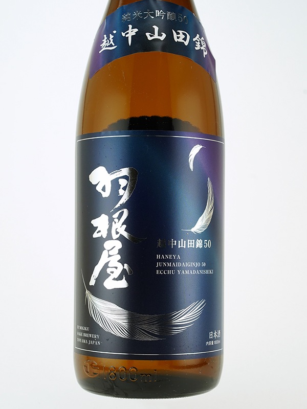 羽根屋 純米大吟醸 生 越中山田錦 50 1800ml ※クール便推奨