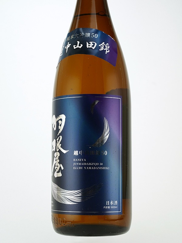 羽根屋 純米大吟醸 生 越中山田錦 50 1800ml ※クール便推奨