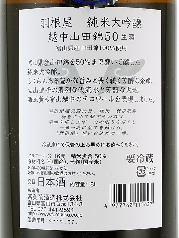 羽根屋 純米大吟醸 生 越中山田錦 50 1800ml ※クール便推奨
