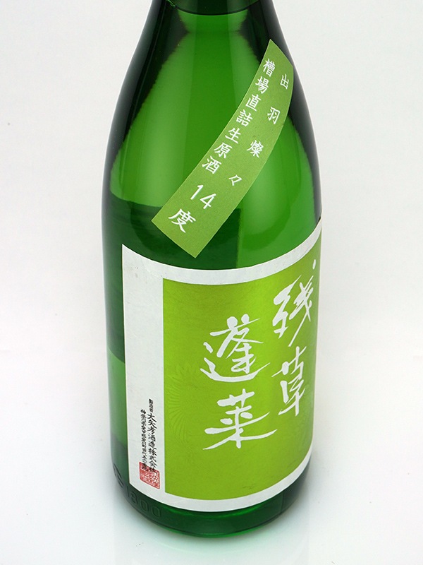 残草蓬莱 特別純米 生原酒 出羽燦々 60 1800ml ※クール便推奨