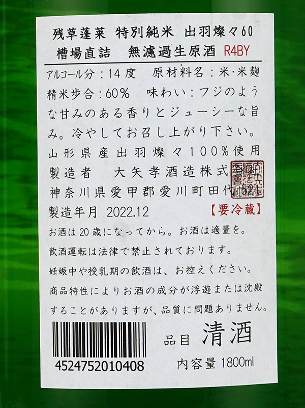 残草蓬莱 特別純米 生原酒 出羽燦々 60 1800ml ※クール便推奨
