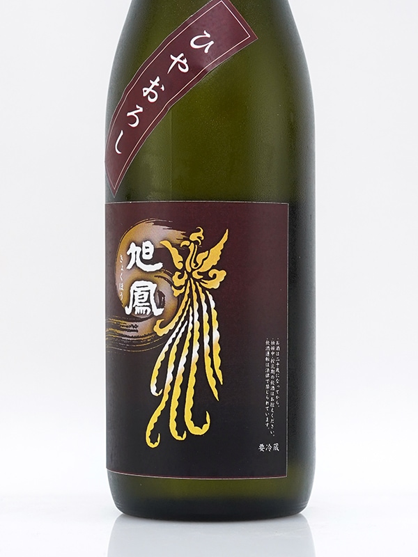 旭鳳 純米吟醸 ひやおろし 720ml