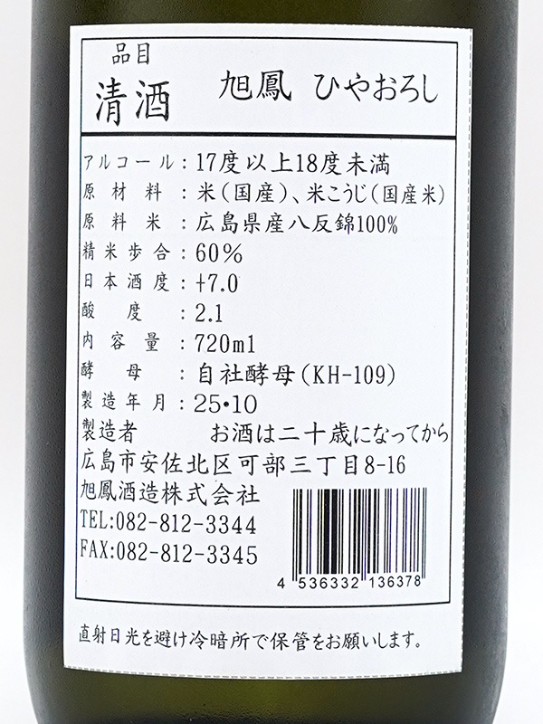 旭鳳 純米吟醸 ひやおろし 720ml