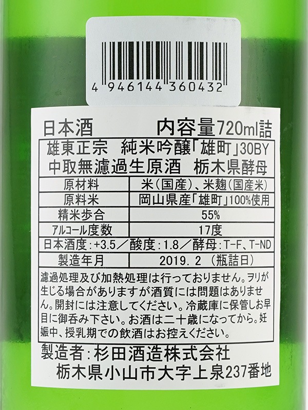 雄東正宗 純米吟醸 生原酒 雄町 栃木酵母 720ml ※クール便推奨