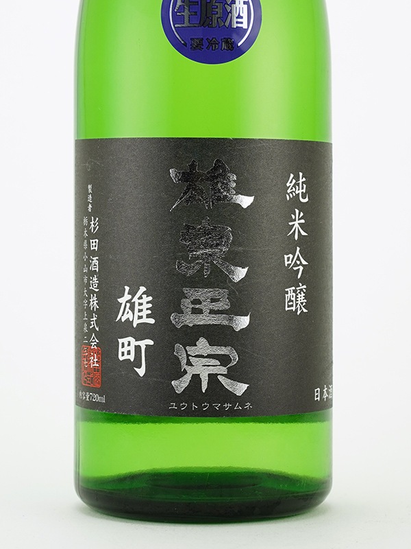 雄東正宗 純米吟醸 生原酒 雄町 栃木酵母 720ml ※クール便推奨