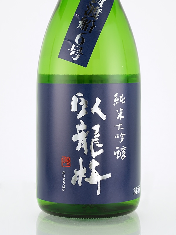 臥龍梅 純米大吟醸 滋賀渡船 6号 720ml ※クール便推奨