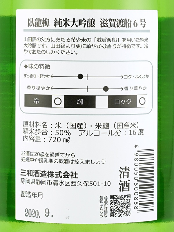 臥龍梅 純米大吟醸 滋賀渡船 6号 720ml ※クール便推奨