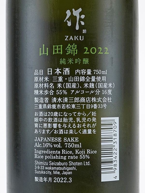 作 純米吟醸 山田錦 2022 750ml ※クール便推奨