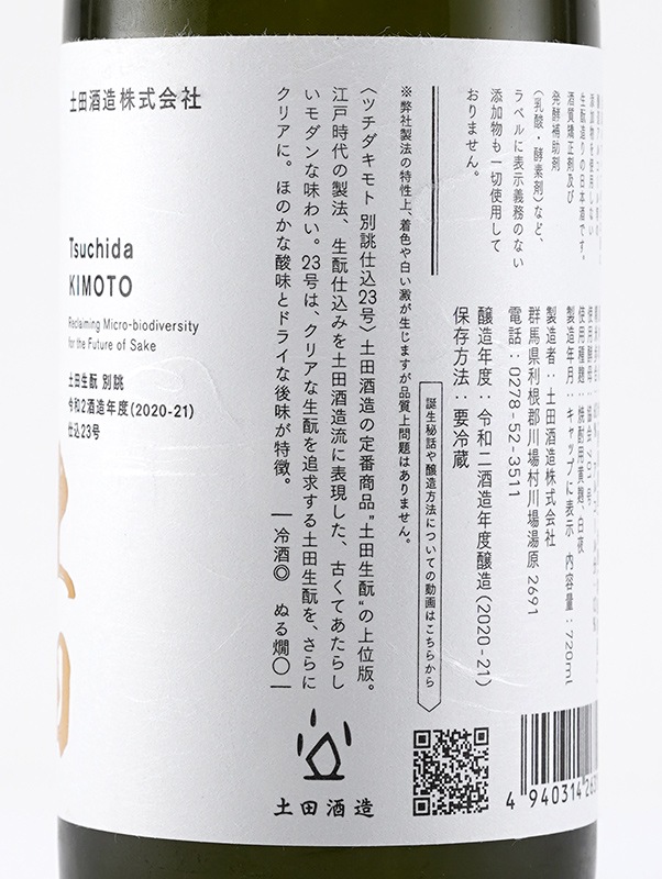 土田 生もと 別誂 仕込23号 720ml ※クール便推奨