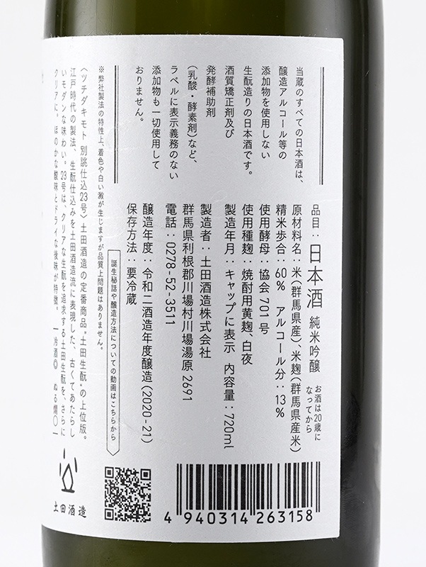 土田 生もと 別誂 仕込23号 720ml ※クール便推奨