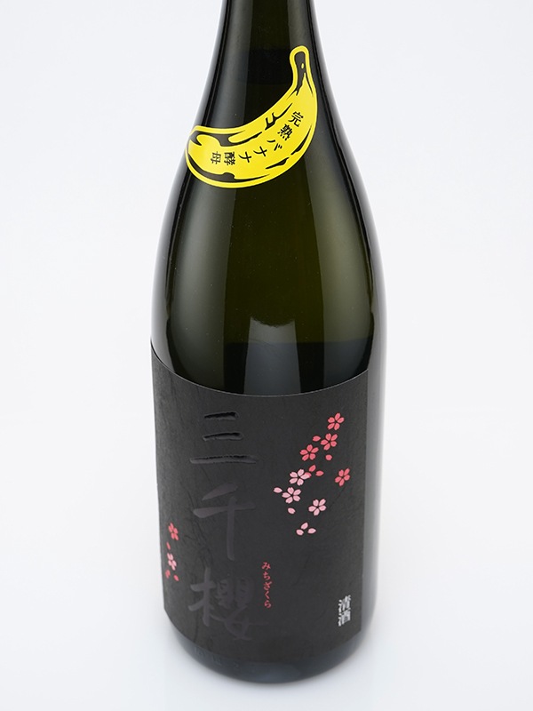 三千櫻 純米 完熟バナナ酵母 1800ml ※クール便推奨