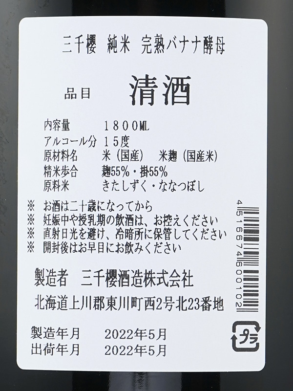 三千櫻 純米 完熟バナナ酵母 1800ml ※クール便推奨