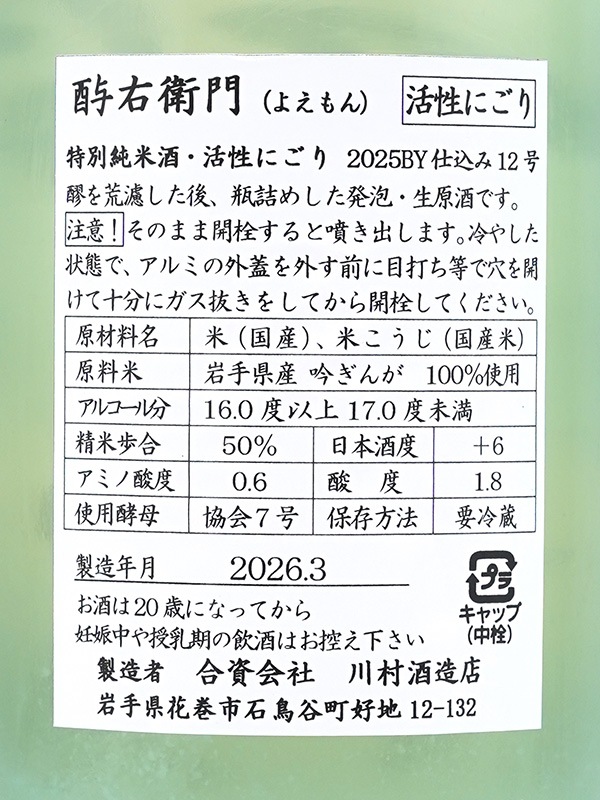 酉与右衛門 特別純米 活性にごり 生原酒 吟ぎんが 1800ml ※クール便推奨