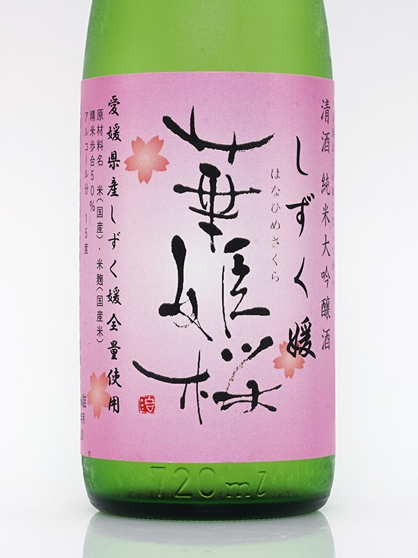 華姫桜 純米大吟醸 50 しずく媛 720ml