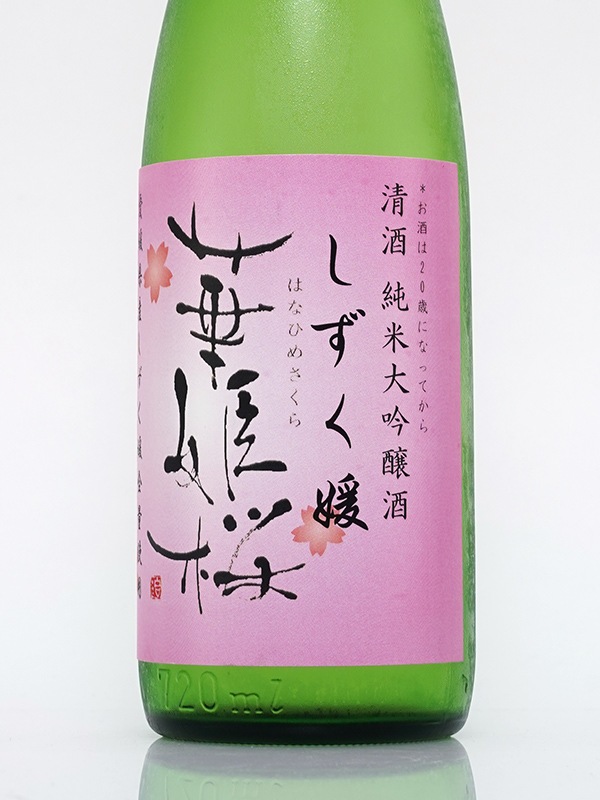 華姫桜 純米大吟醸 50 しずく媛 720ml