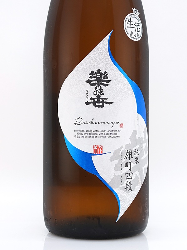 楽の世 山廃 純米 生原酒 雄町 四段仕込み 1800ml