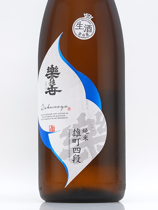 楽の世 山廃 純米 生原酒 雄町 四段仕込み 1800ml