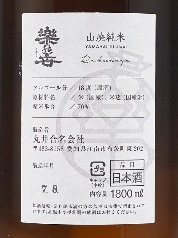 楽の世 山廃 純米 生原酒 雄町 四段仕込み 1800ml