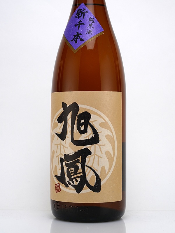 旭鳳 純米 中生新千本 70 1800ml