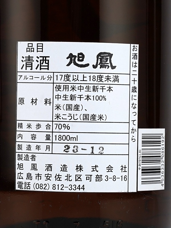 旭鳳 純米 中生新千本 70 1800ml