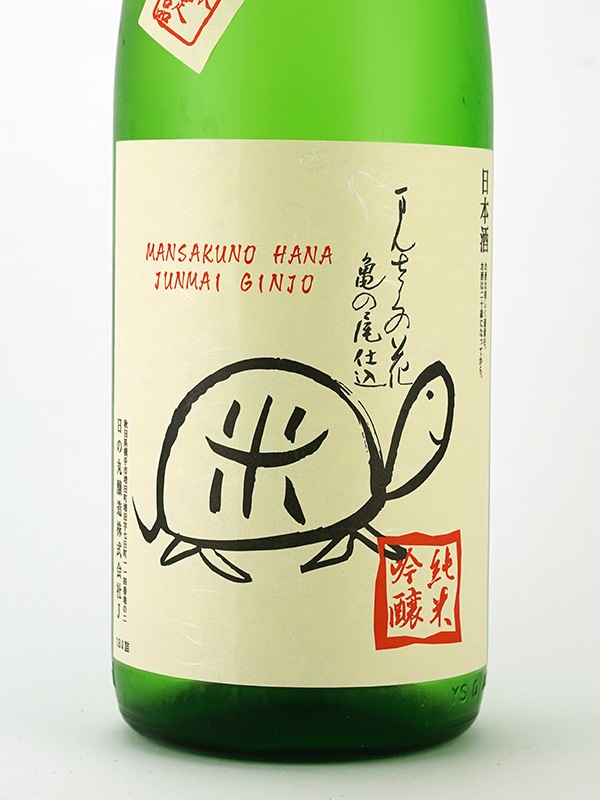 まんさくの花 純米吟醸 生原酒 亀ラベル 1800ml ※クール便推奨