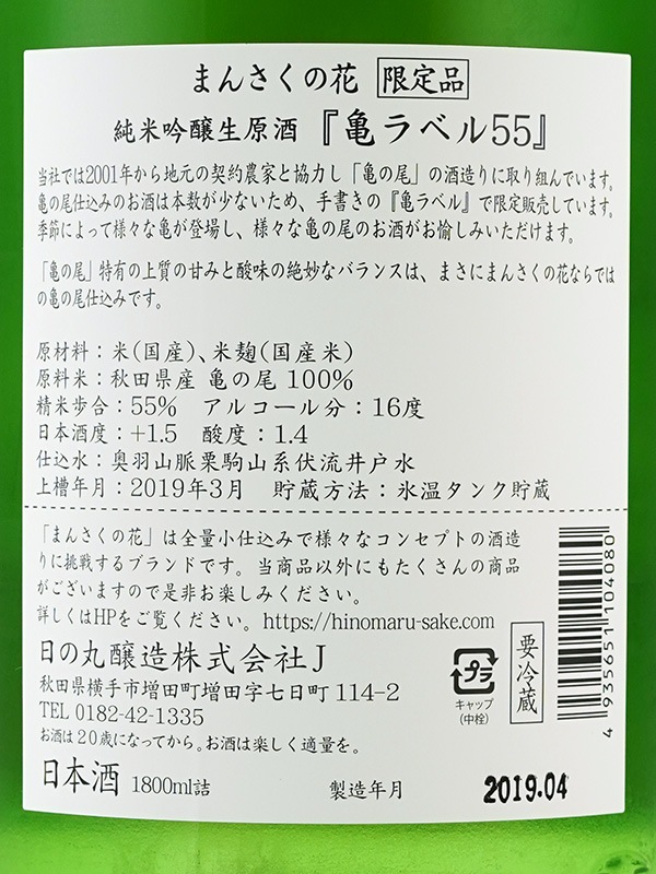 まんさくの花 純米吟醸 生原酒 亀ラベル 1800ml ※クール便推奨