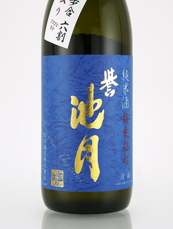 誉池月 純米 生原酒 改良雄町 9号 直汲み 720ml ※クール便推奨