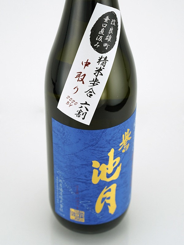 誉池月 純米 生原酒 改良雄町 9号 直汲み 720ml ※クール便推奨