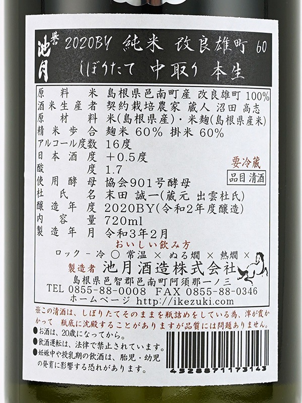 誉池月 純米 生原酒 改良雄町 9号 直汲み 720ml ※クール便推奨