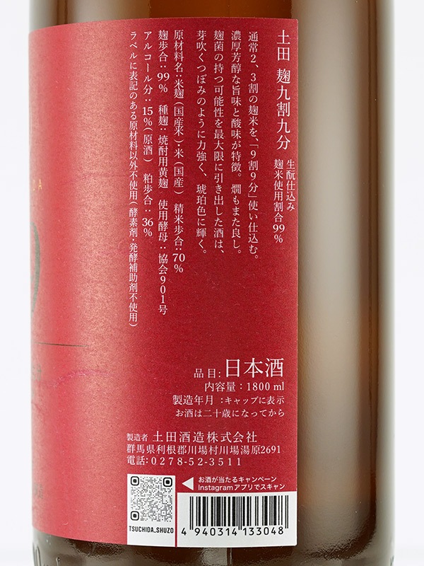 土田 麹九割九分 1800ml