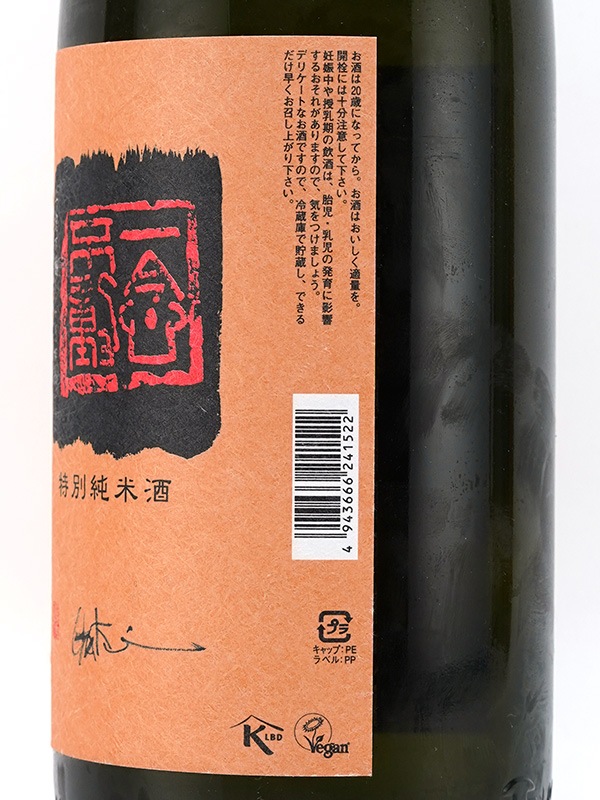 一念不動 特別純米 しぼりたて 生原酒 1800ml ※クール便推奨