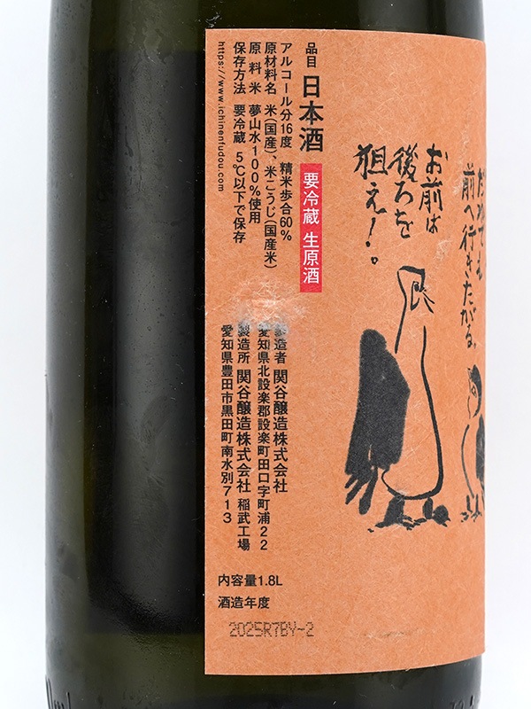 一念不動 特別純米 しぼりたて 生原酒 1800ml ※クール便推奨
